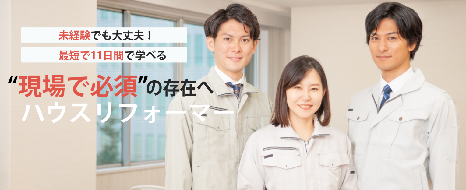 リフォーム技術を学ぶならハウスリフォーマー育成学院 北陸校へ
